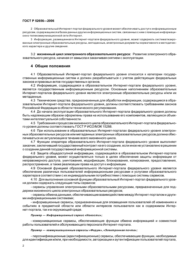 ГОСТ Р 52656-2006 Информационно-коммуникационные технологии в образовании. Образовательные интернет-порталы федерального уровня. Общие требования (фото 6 из 8)