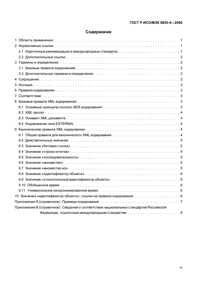 ГОСТ Р ИСО/МЭК 8825-4-2006 Информационная технология. Правила кодирования АСН.1. Часть 4. Правила XML кодирования (XER) (фото 3 из 15)