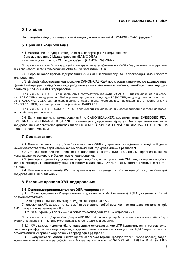 ГОСТ Р ИСО/МЭК 8825-4-2006 Информационная технология. Правила кодирования АСН.1. Часть 4. Правила XML кодирования (XER) (фото 7 из 15)