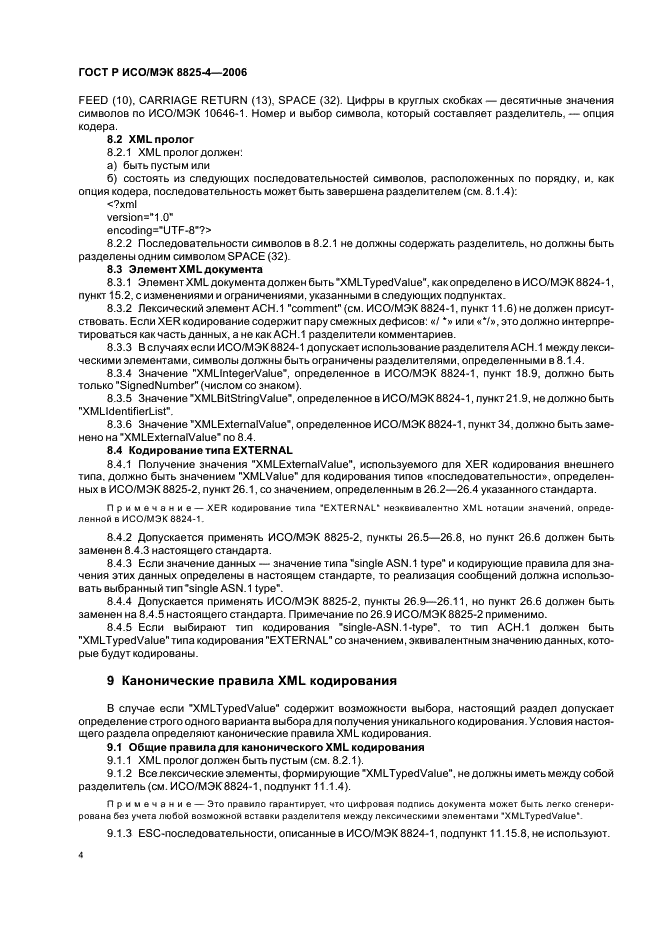 ГОСТ Р ИСО/МЭК 8825-4-2006 Информационная технология. Правила кодирования АСН.1. Часть 4. Правила XML кодирования (XER) (фото 8 из 15)