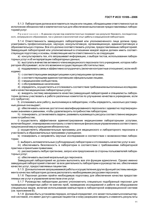ГОСТ Р ИСО 15189-2006 Лаборатории медицинские. Частные требования к качеству и компетентности (фото 15 из 39)