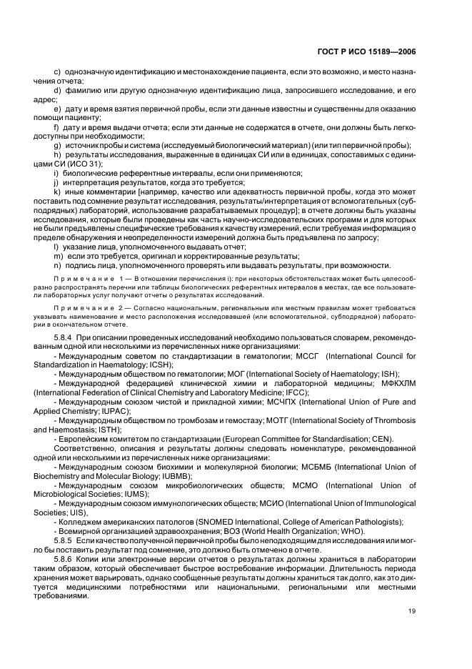 ГОСТ Р ИСО 15189-2006 Лаборатории медицинские. Частные требования к качеству и компетентности (фото 23 из 39)