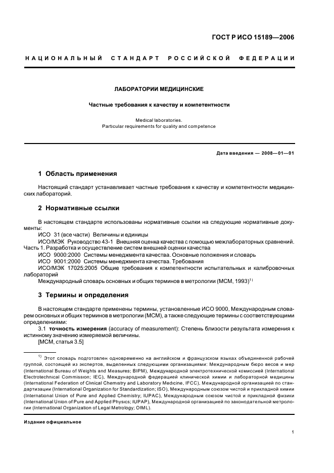 ГОСТ Р ИСО 15189-2006 Лаборатории медицинские. Частные требования к качеству и компетентности (фото 5 из 39)