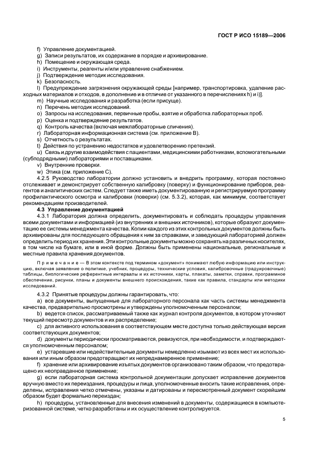 ГОСТ Р ИСО 15189-2006 Лаборатории медицинские. Частные требования к качеству и компетентности (фото 9 из 39)
