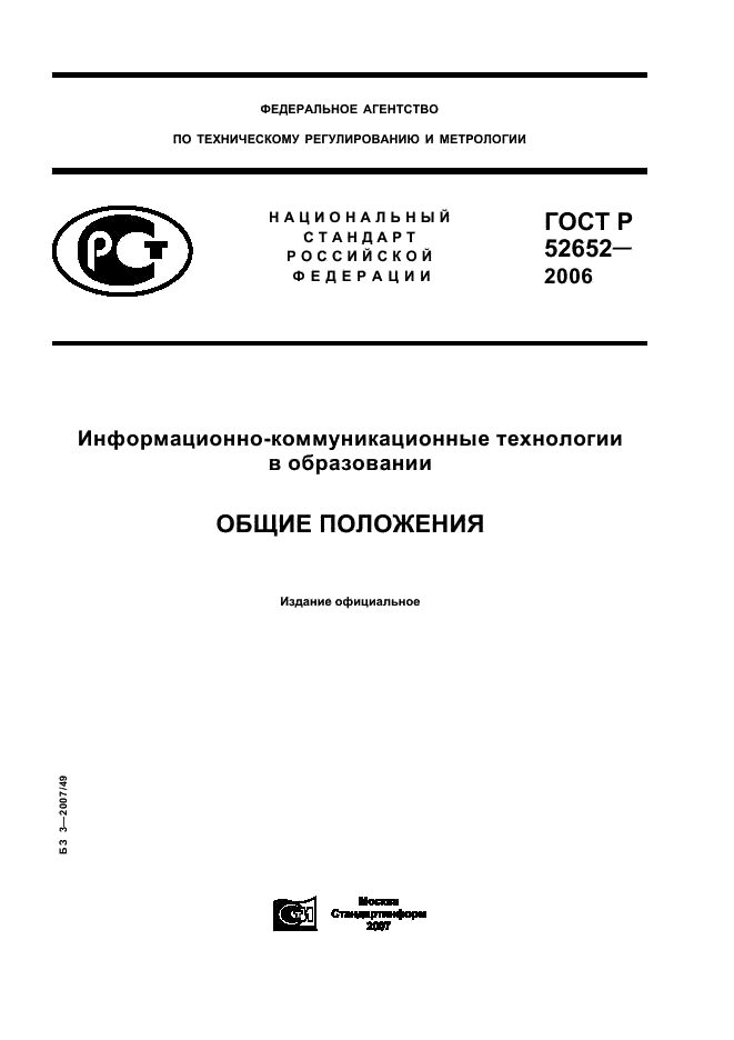 ГОСТ Р 52652-2006 Информационно-коммуникационные технологии в образовании. Общие положения (фото 1 из 8)