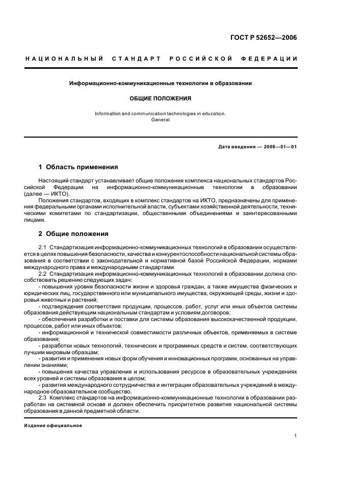 ГОСТ Р 52652-2006 Информационно-коммуникационные технологии в образовании. Общие положения (фото 5 из 8)
