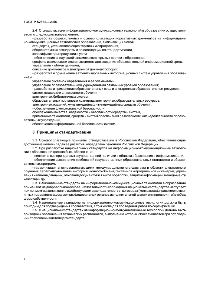 ГОСТ Р 52652-2006 Информационно-коммуникационные технологии в образовании. Общие положения (фото 6 из 8)