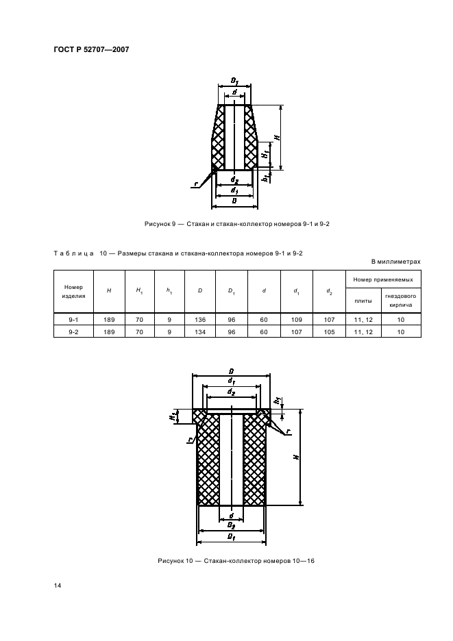 ГОСТ Р 52707-2007 Огнеупоры для разливки стали. Изделия огнеупорные для шиберных затворов сталеразливочных ковшей. Технические условия (фото 17 из 49)