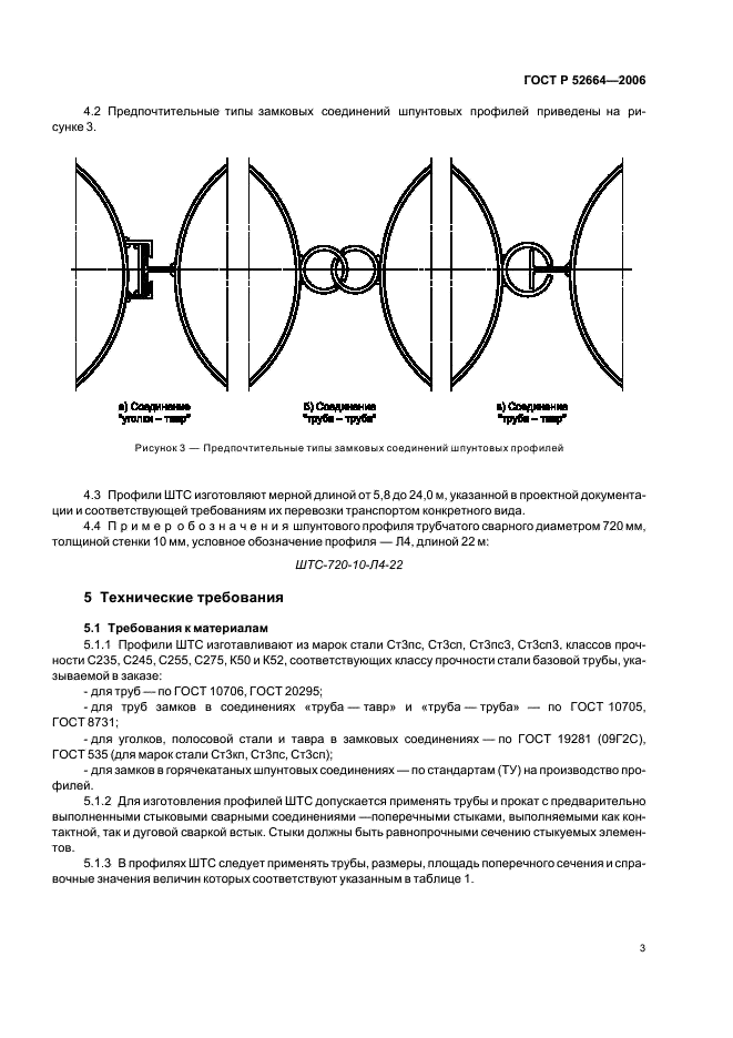 ГОСТ Р 52664-2006 Шпунт трубчатый сварной. Технические условия (фото 6 из 15)