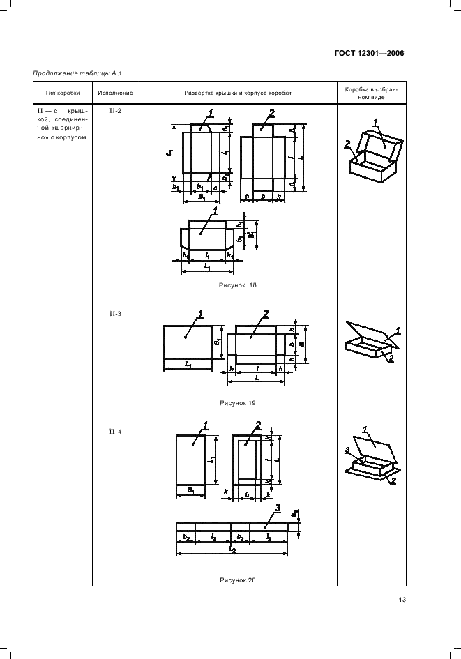 ГОСТ 12301-2006 Коробки из картона, бумаги и комбинированных материалов. Общие технические условия (фото 15 из 18)