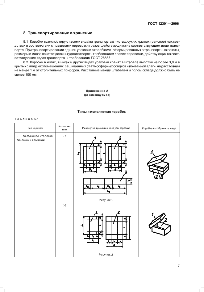 ГОСТ 12301-2006 Коробки из картона, бумаги и комбинированных материалов. Общие технические условия (фото 9 из 18)
