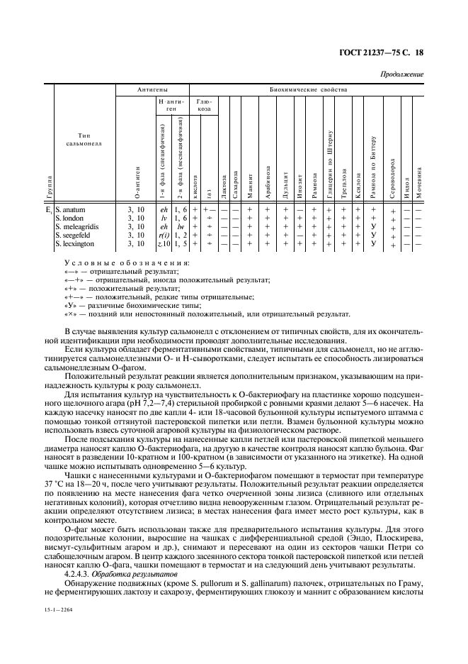 ГОСТ 21237-75 Мясо. Методы бактериологического анализа (фото 19 из 28)