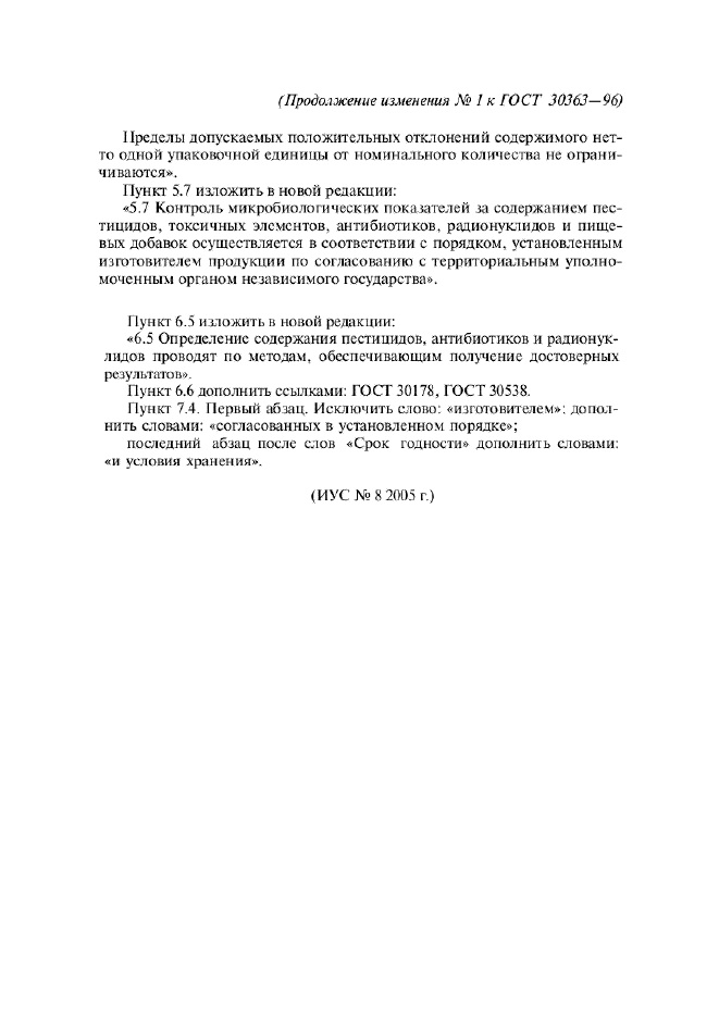 Изменение №1 к ГОСТ 30363-96  (фото 4 из 4)