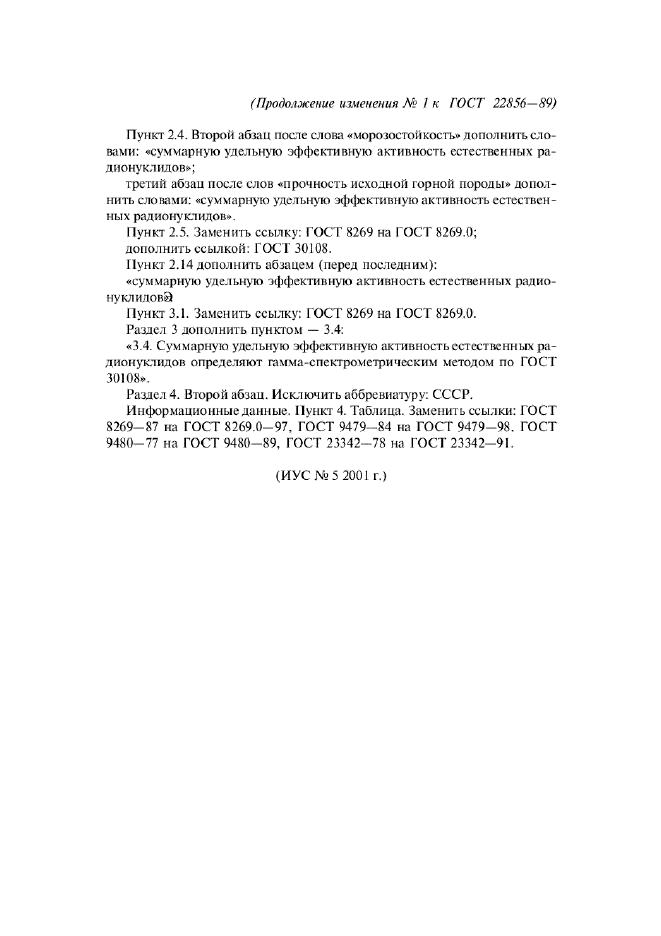 Изменение №1 к ГОСТ 22856-89  (фото 2 из 2)
