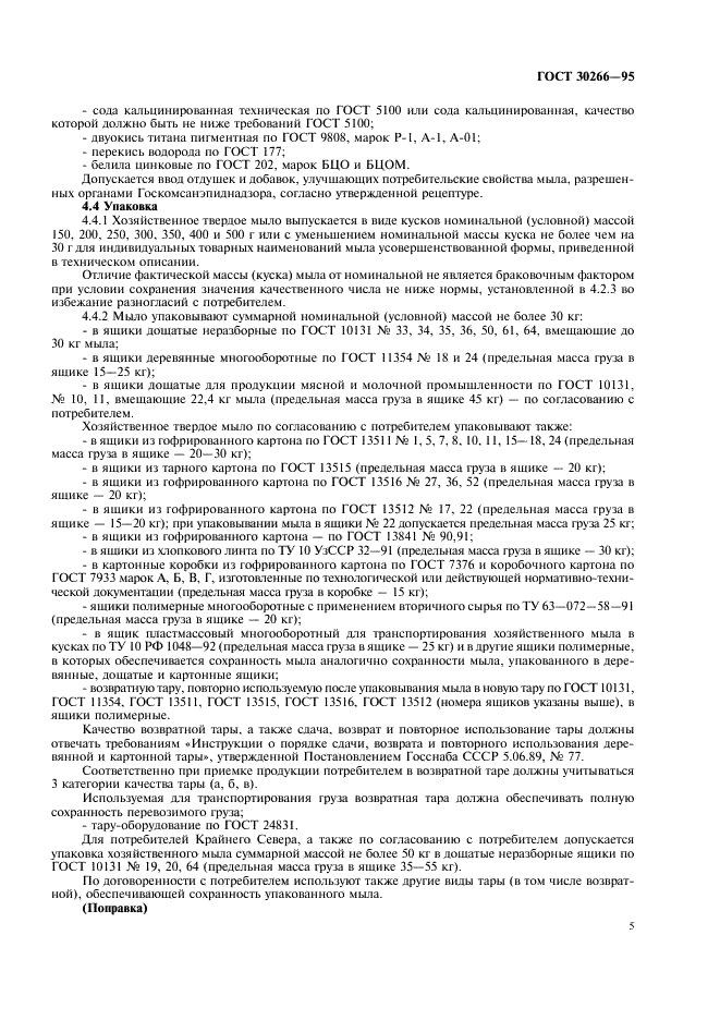 ГОСТ 30266-95 Мыло хозяйственное твердое. Общие технические условия (фото 8 из 15)