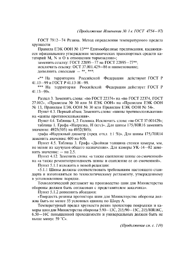 Изменение №1 к ГОСТ 4754-97  (фото 2 из 6)