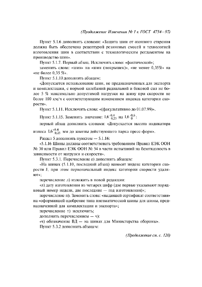 Изменение №1 к ГОСТ 4754-97  (фото 3 из 6)