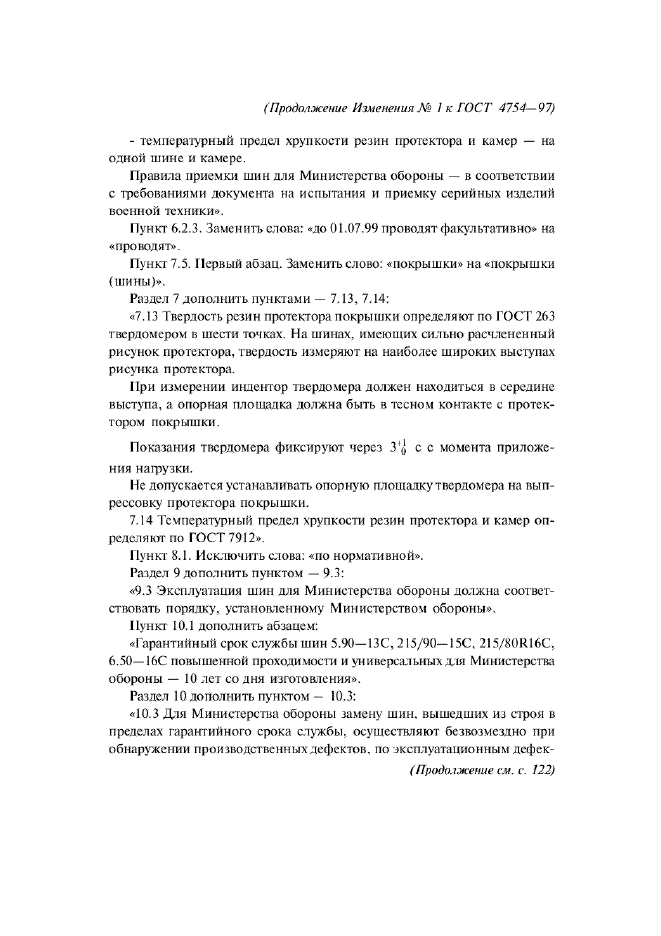 Изменение №1 к ГОСТ 4754-97  (фото 5 из 6)