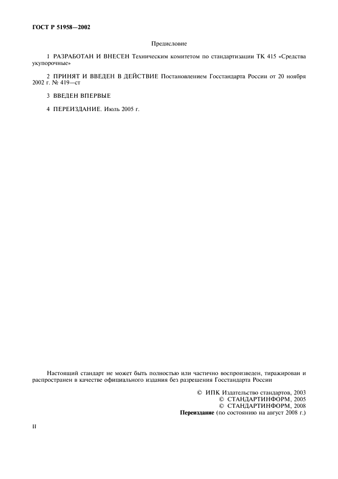 ГОСТ Р 51958-2002 Средства укупорочные полимерные. Общие технические условия (фото 2 из 20)
