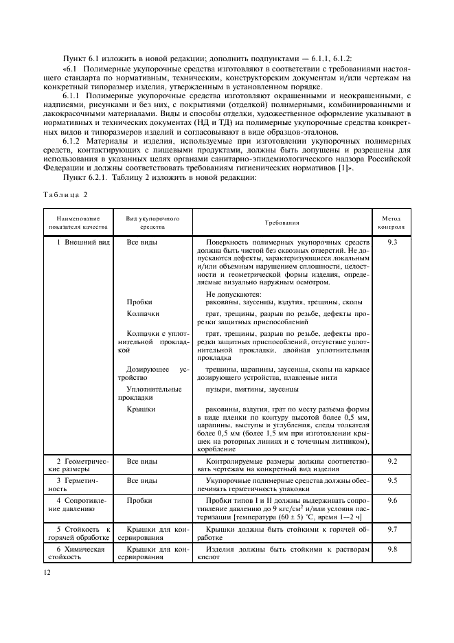 ГОСТ Р 51958-2002 Средства укупорочные полимерные. Общие технические условия (фото 14 из 20)