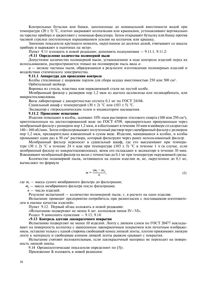 ГОСТ Р 51958-2002 Средства укупорочные полимерные. Общие технические условия (фото 18 из 20)
