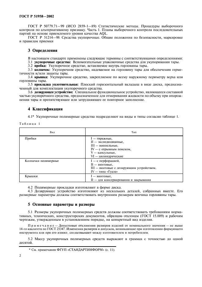 ГОСТ Р 51958-2002 Средства укупорочные полимерные. Общие технические условия (фото 4 из 20)