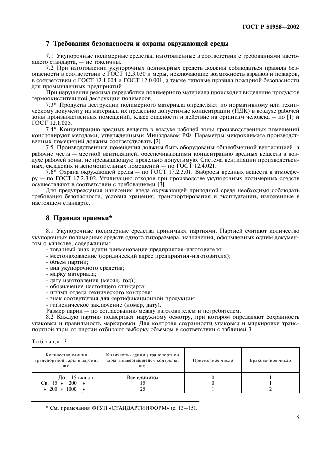 ГОСТ Р 51958-2002 Средства укупорочные полимерные. Общие технические условия (фото 7 из 20)