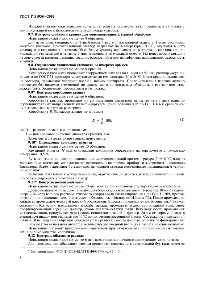ГОСТ Р 51958-2002 Средства укупорочные полимерные. Общие технические условия (фото 10 из 20)
