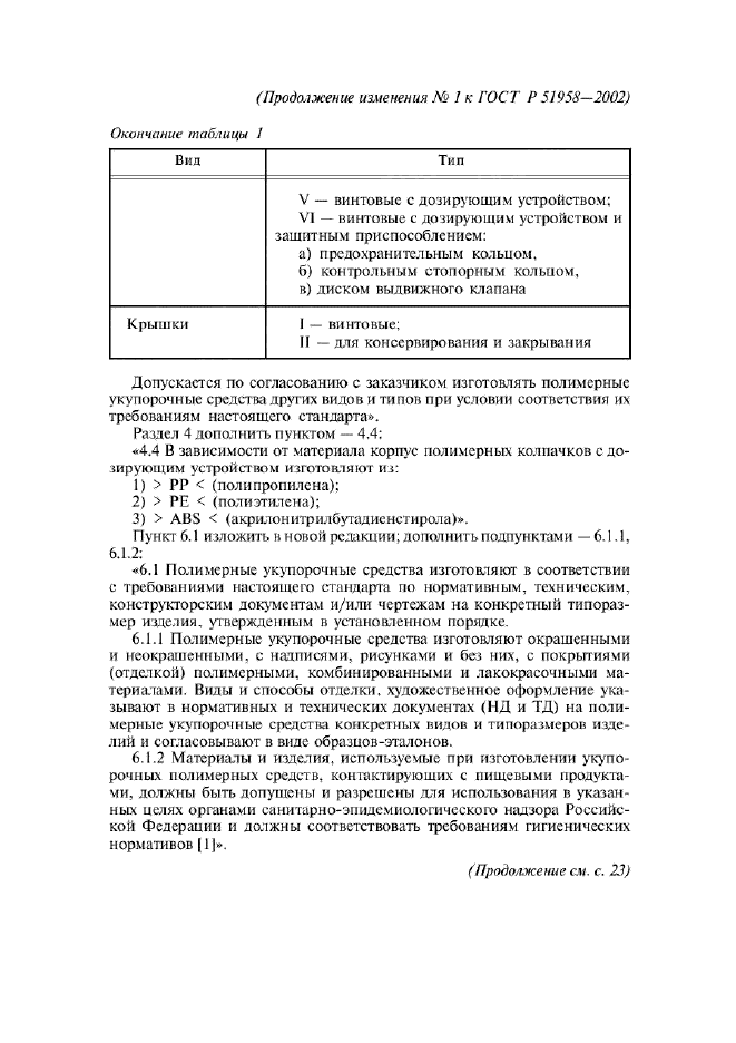 Изменение №1 к ГОСТ Р 51958-2002  (фото 2 из 13)