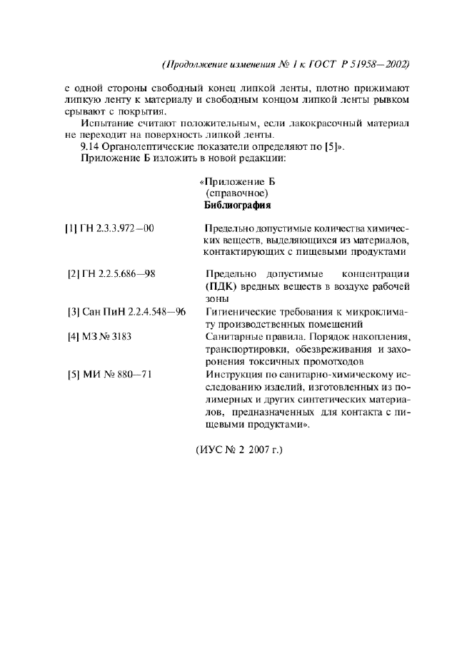 Изменение №1 к ГОСТ Р 51958-2002  (фото 13 из 13)
