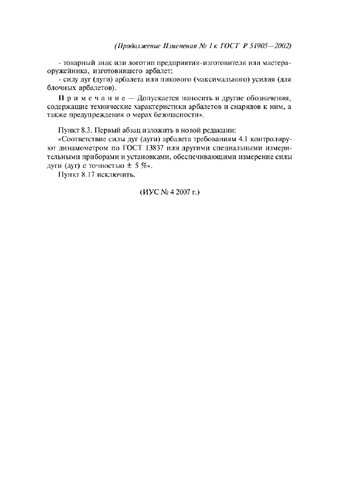Изменение №1 к ГОСТ Р 51905-2002  (фото 3 из 3)