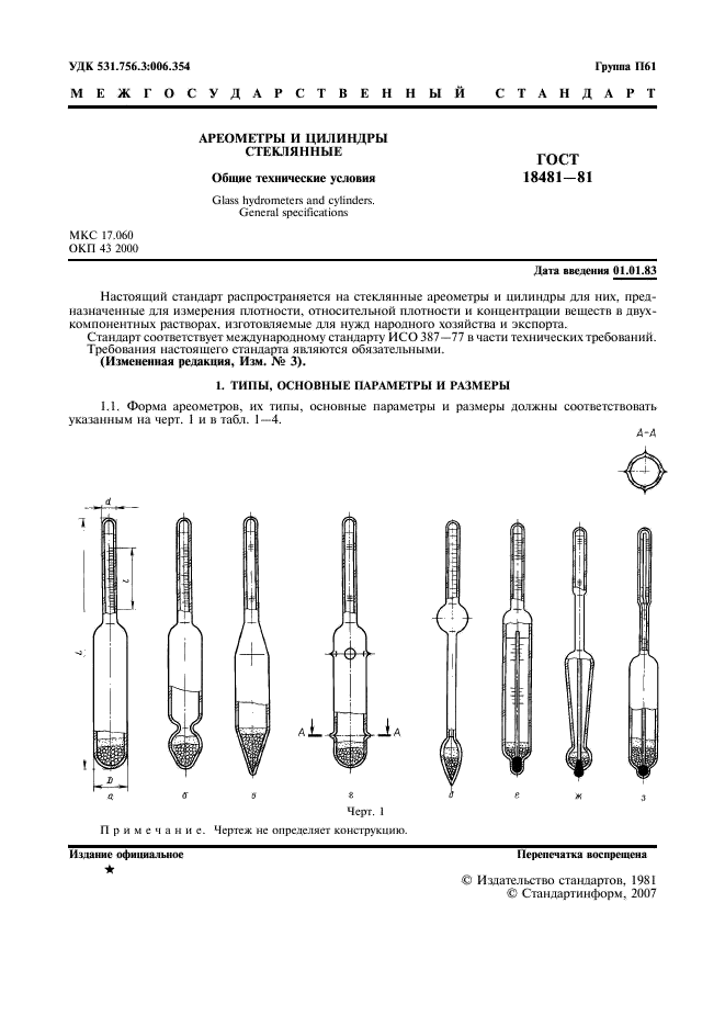 ГОСТ 18481-81 Ареометры и цилиндры стеклянные. Общие технические условия (фото 2 из 23)