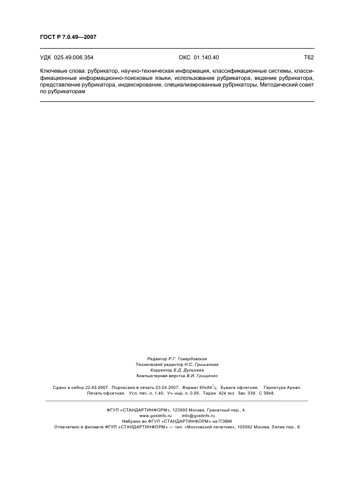 ГОСТ Р 7.0.49-2007 Система стандартов по информации, библиотечному и издательскому делу. Государственный рубрикатор научно-технической информации. Структура, правила использования и ведения (фото 11 из 11)