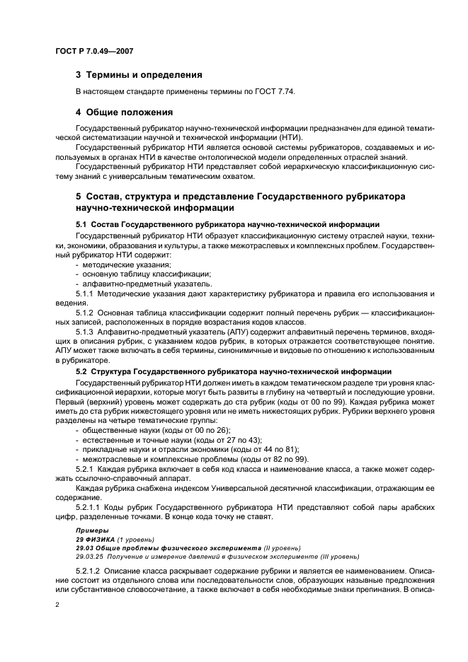 ГОСТ Р 7.0.49-2007 Система стандартов по информации, библиотечному и издательскому делу. Государственный рубрикатор научно-технической информации. Структура, правила использования и ведения (фото 5 из 11)