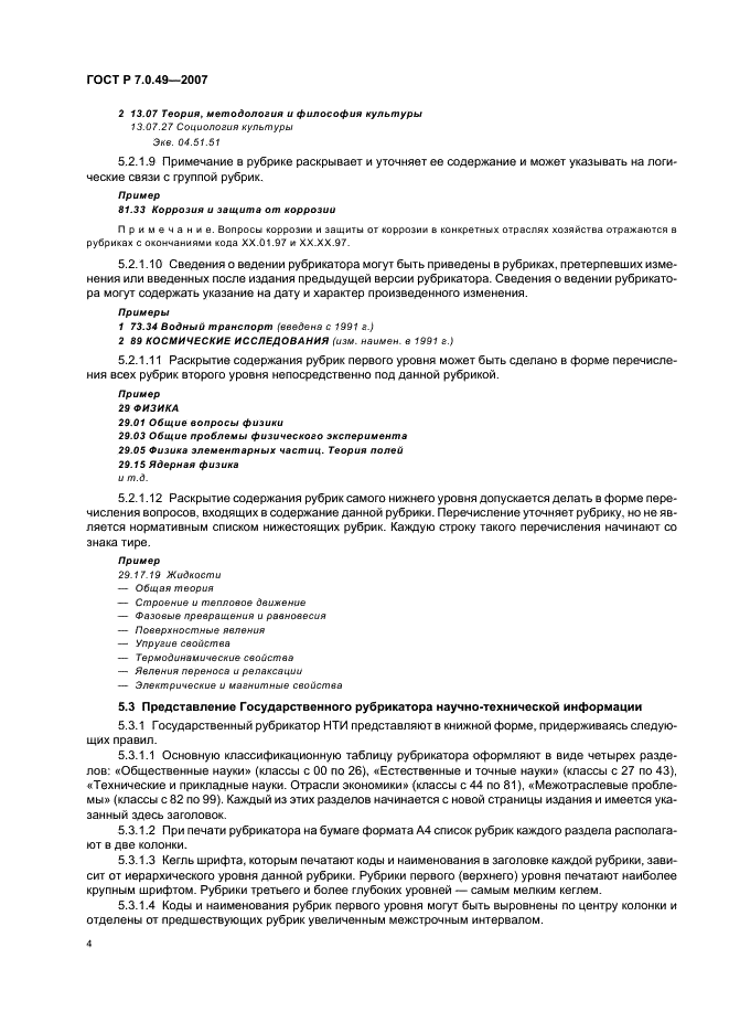 ГОСТ Р 7.0.49-2007 Система стандартов по информации, библиотечному и издательскому делу. Государственный рубрикатор научно-технической информации. Структура, правила использования и ведения (фото 7 из 11)