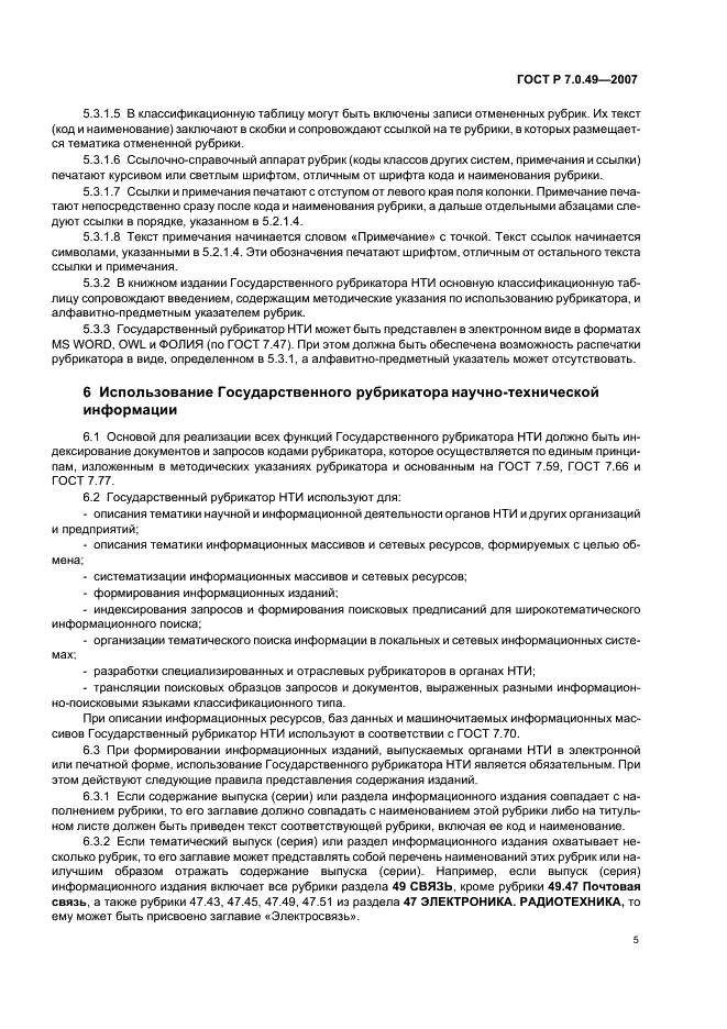 ГОСТ Р 7.0.49-2007 Система стандартов по информации, библиотечному и издательскому делу. Государственный рубрикатор научно-технической информации. Структура, правила использования и ведения (фото 8 из 11)