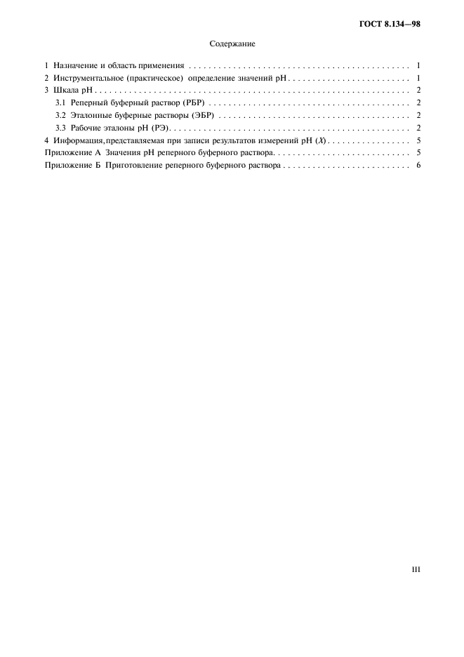 ГОСТ 8.134-98 Государственная система обеспечения единства измерений. Шкала pH водных растворов (фото 3 из 11)