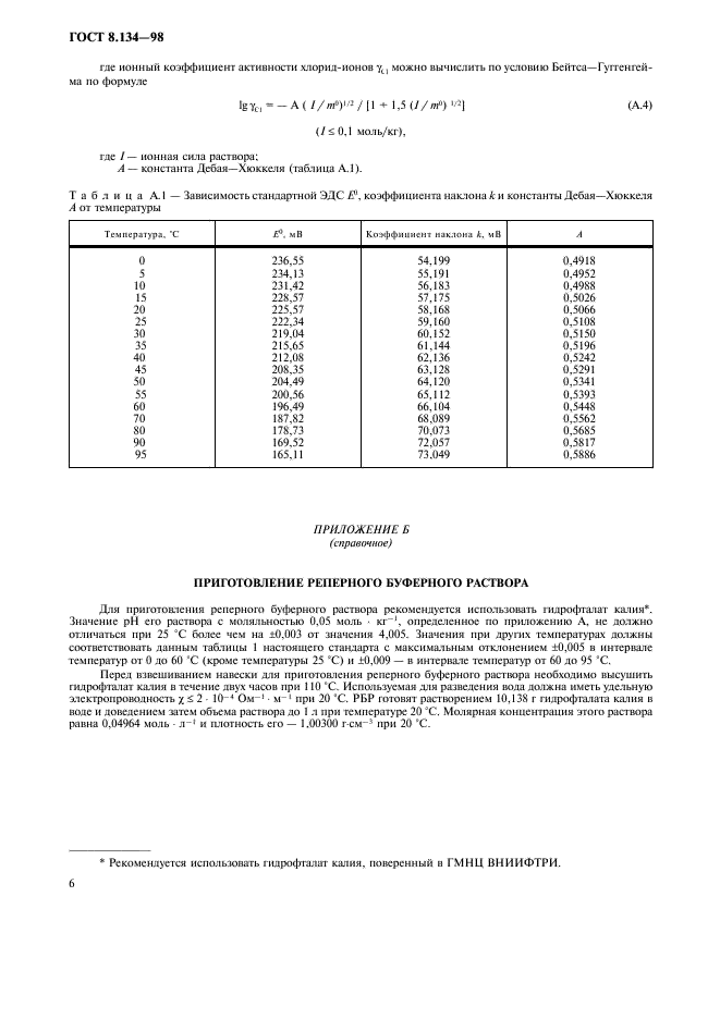 ГОСТ 8.134-98 Государственная система обеспечения единства измерений. Шкала pH водных растворов (фото 9 из 11)