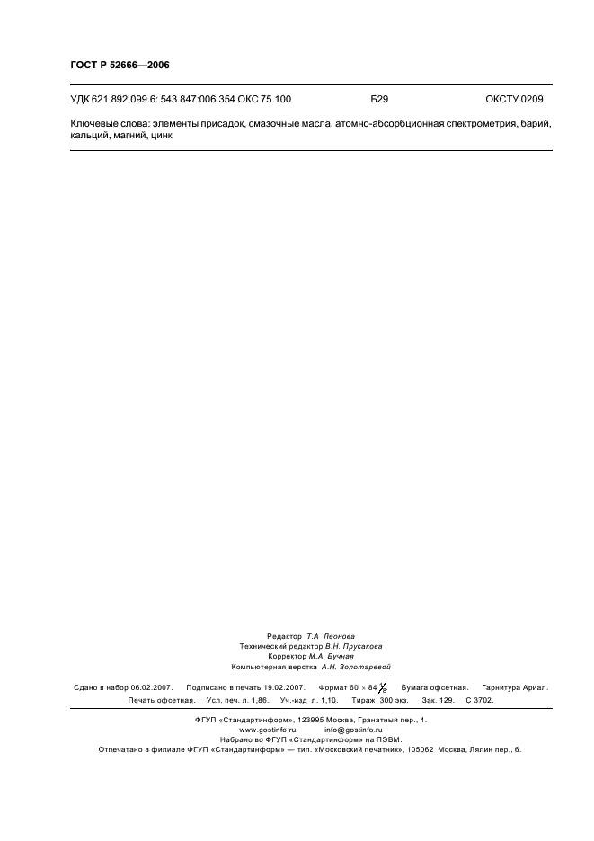 ГОСТ Р 52666-2006 Масла смазочные. Определение концентраций бария, кальция, магния и цинка методом атомно-абсорбционной спектрометрии (фото 16 из 16)