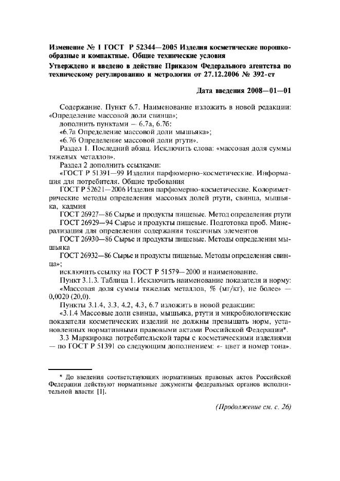 Изменение №1 к ГОСТ Р 52344-2005  (фото 1 из 2)