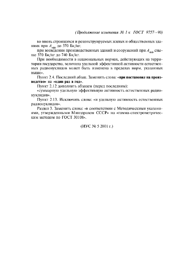 Изменение №1 к ГОСТ 9757-90  (фото 2 из 2)