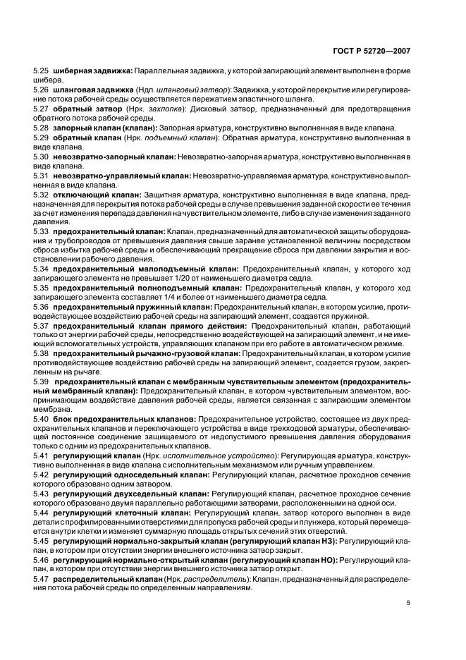 ГОСТ Р 52720-2007 Арматура трубопроводная. Термины и определения (фото 9 из 20)