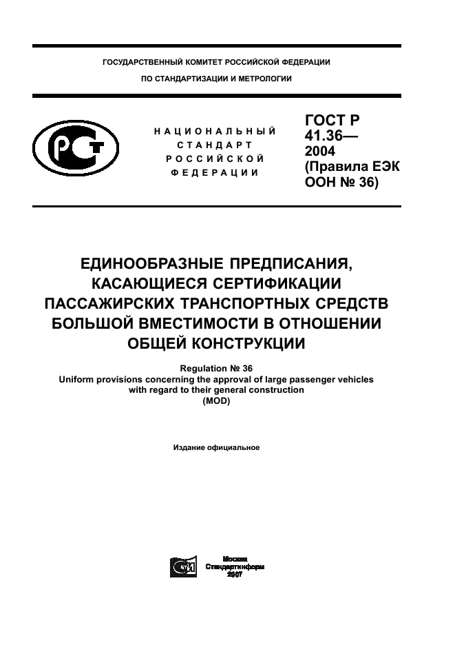 ГОСТ Р 41.36-2004 Единообразные предписания, касающиеся сертификации пассажирских транспортных средств большой вместимости в отношении общей конструкции (фото 1 из 45)