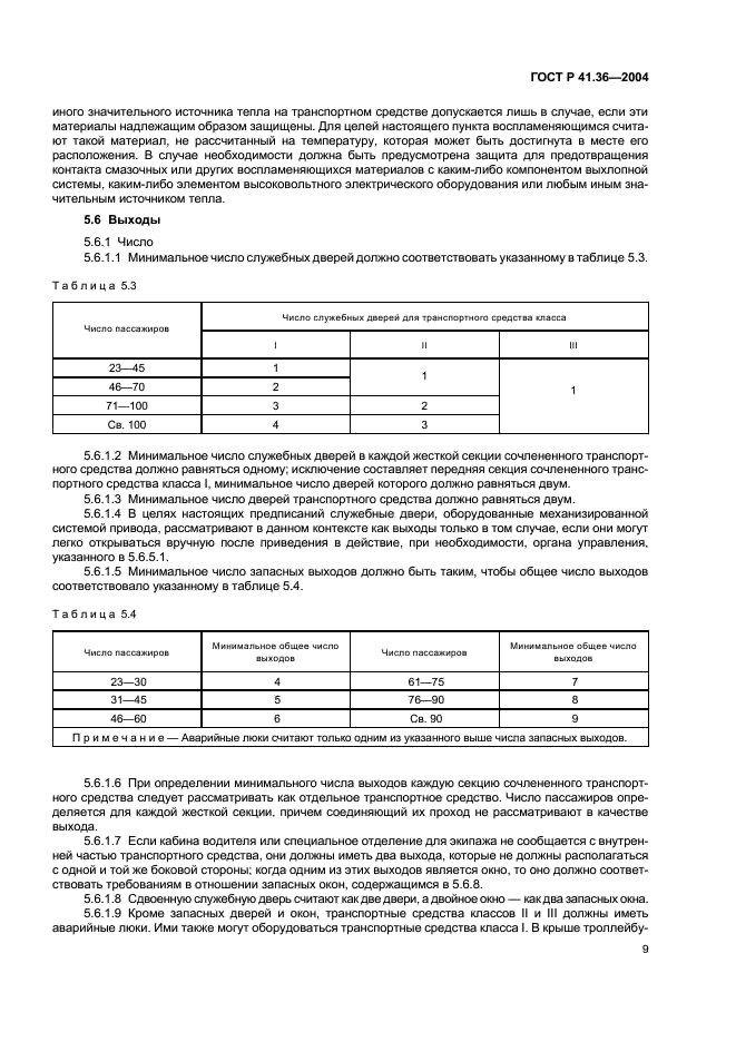 ГОСТ Р 41.36-2004 Единообразные предписания, касающиеся сертификации пассажирских транспортных средств большой вместимости в отношении общей конструкции (фото 12 из 45)