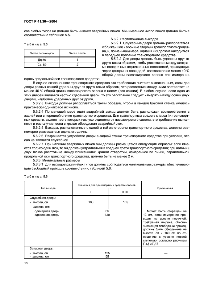 ГОСТ Р 41.36-2004 Единообразные предписания, касающиеся сертификации пассажирских транспортных средств большой вместимости в отношении общей конструкции (фото 13 из 45)