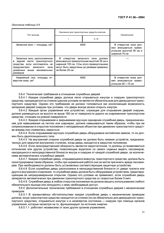 ГОСТ Р 41.36-2004 Единообразные предписания, касающиеся сертификации пассажирских транспортных средств большой вместимости в отношении общей конструкции (фото 14 из 45)