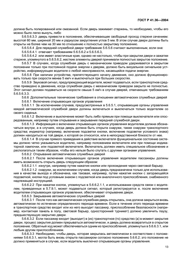 ГОСТ Р 41.36-2004 Единообразные предписания, касающиеся сертификации пассажирских транспортных средств большой вместимости в отношении общей конструкции (фото 16 из 45)