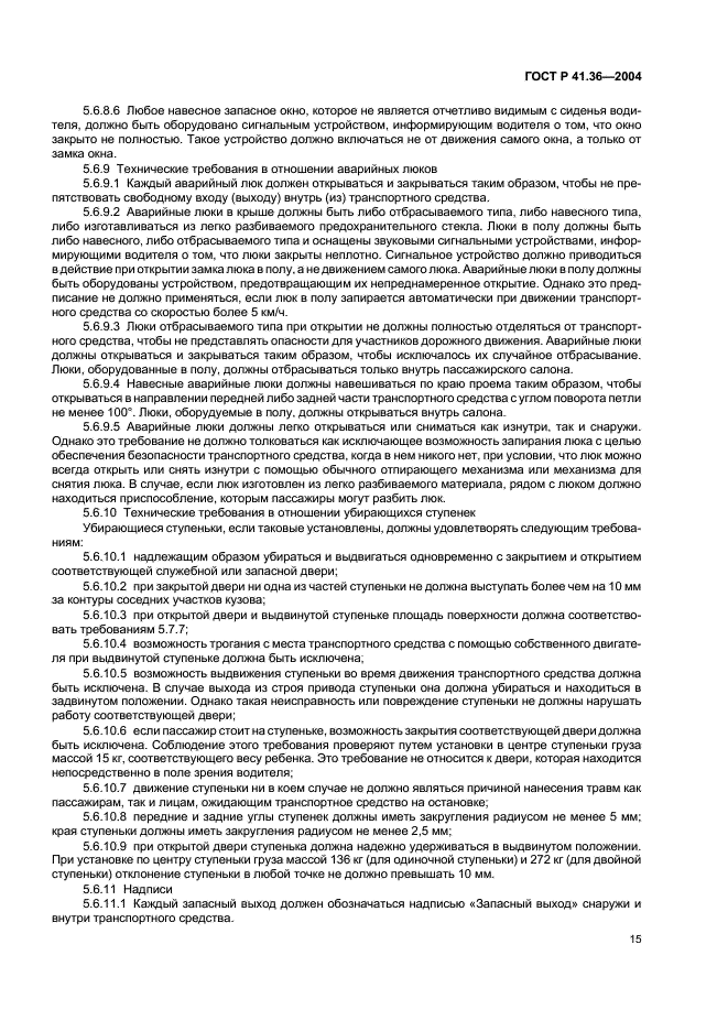 ГОСТ Р 41.36-2004 Единообразные предписания, касающиеся сертификации пассажирских транспортных средств большой вместимости в отношении общей конструкции (фото 18 из 45)