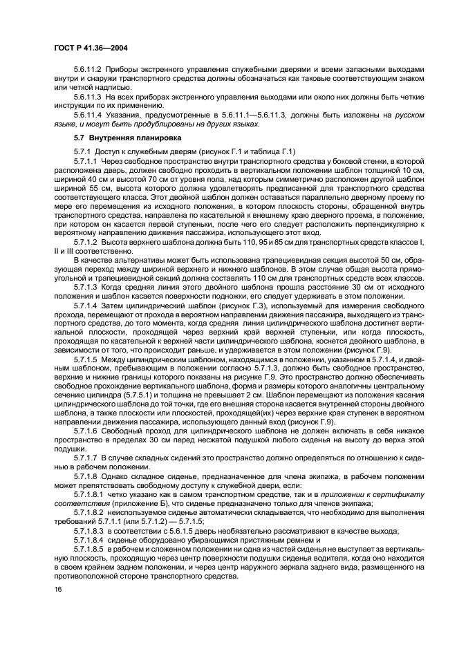 ГОСТ Р 41.36-2004 Единообразные предписания, касающиеся сертификации пассажирских транспортных средств большой вместимости в отношении общей конструкции (фото 19 из 45)