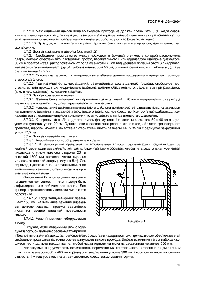 ГОСТ Р 41.36-2004 Единообразные предписания, касающиеся сертификации пассажирских транспортных средств большой вместимости в отношении общей конструкции (фото 20 из 45)